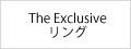 the exclusive リング